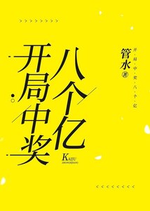 《开局中奖八个亿》