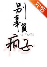 别辜负疯子