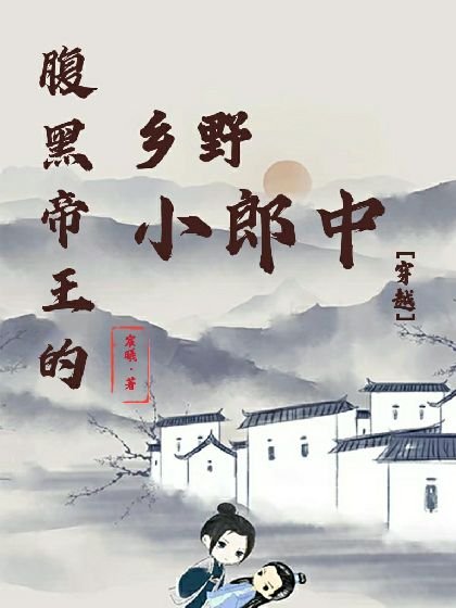 腹黑帝王的乡野小郎中[穿越]