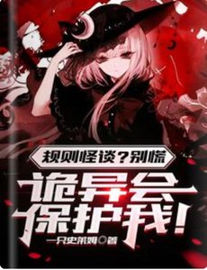 《规则怪谈?别慌,诡异会保护我!/规则怪谈,诡异?都是一家人》