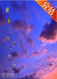 《(综漫同人)披着红围巾的死神》