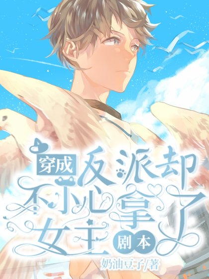 穿成反派却不小心拿了女主剧本