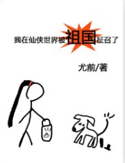 《我在仙侠世界被祖国征召了》