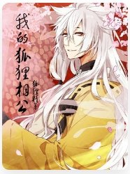 《我的狐狸相公》