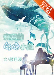 《亲爱的鲸鱼小 姐》