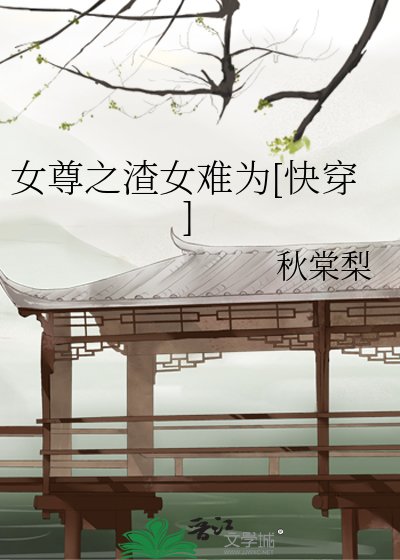 女尊之渣女难为[快穿]