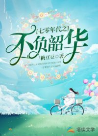 《七零年代之不负韶华》