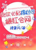《炮灰女配摆烂后爆红全网》