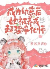《成为幼崽后她被养成超强净化师》