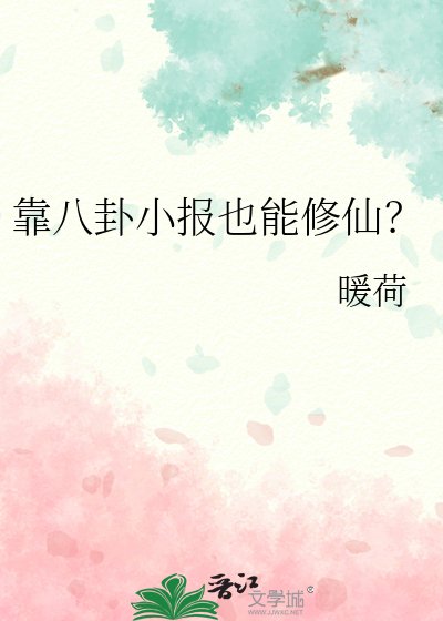 靠八卦小报也能修仙