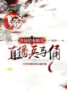 （历史同人）开局给秦始皇直播兵马俑