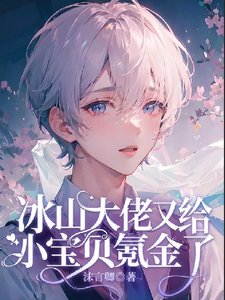《冰山大佬又给小宝贝氪金了》