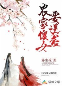 《农家傻女要逆袭》