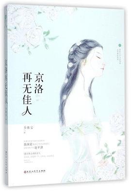 京洛再无佳人（出书版）