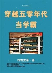 《穿越五零年代/穿越五零年代当学霸》