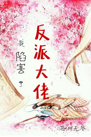 我陷害了反派大佬后（穿书）