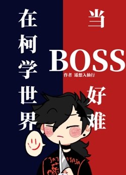 (柯南同人)在柯学世界当BOSS好难