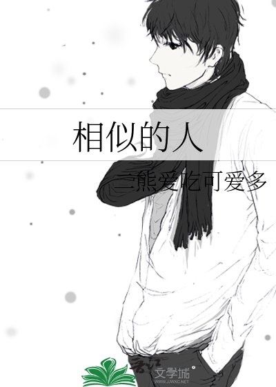 相似的人