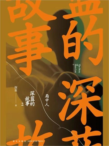 深蓝的故事2：局中人