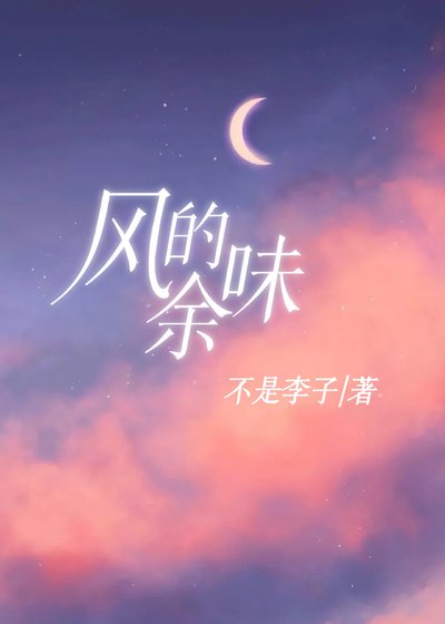 风的余味