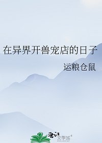 《在异界开兽宠店的日子》