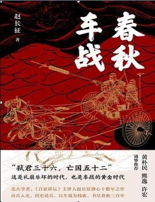 春秋车战