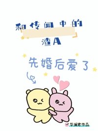 《和传闻中的渣A先婚后爱了》