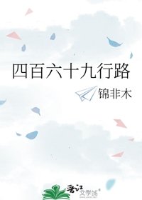 四百六十九行路