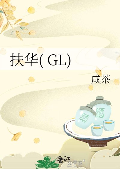 扶华( GL)