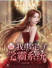 《重返高中,我绑定了学霸系统》