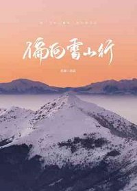 《偏向雪山行》