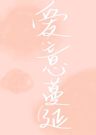 爱意蔓延