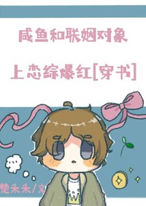 《咸鱼和联姻对象上恋综爆红》