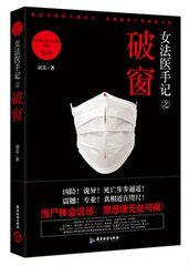 女法医手记之破窗/女法医手记Ⅲ破窗
