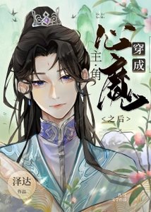 《穿成主角的心魔之后》