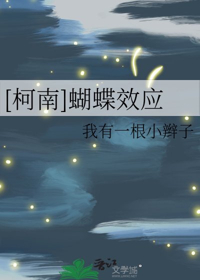 （柯南同人）[柯南]蝴蝶效应 