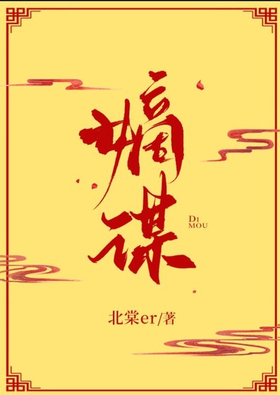 嫡谋