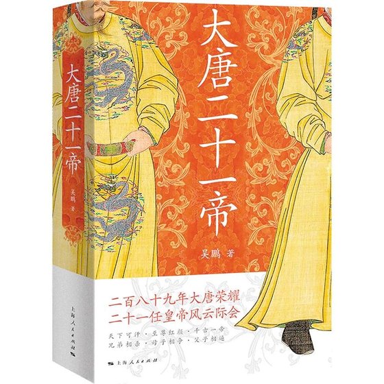 大唐二十一帝（出书版）