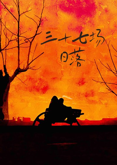 《三十七场日落》