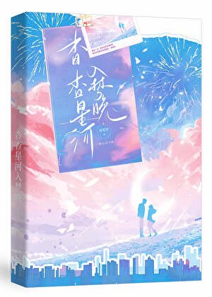 《杳杳星河入梦晚【娱乐圈】》