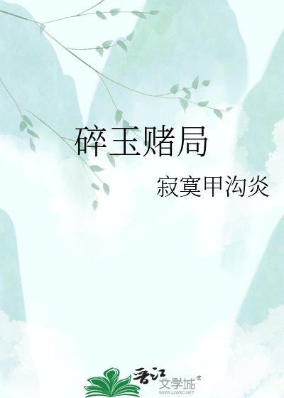 《碎玉赌局》