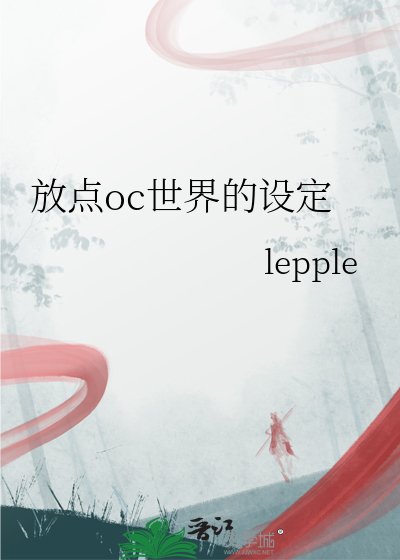 放点oc世界的设定
