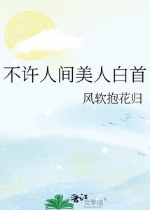 《不许人间美人白首》