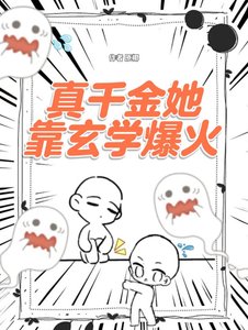 《真千金她靠玄学爆火》