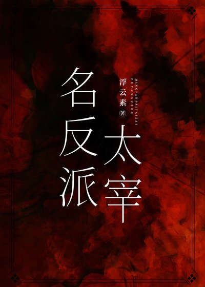 （综漫同人）名反派太宰