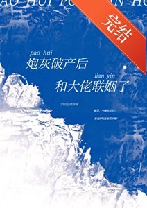 《炮灰破产后和大佬联姻了(穿书)》