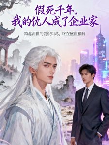 假死千年我的仇人成了企业家