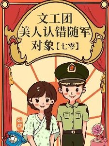 《文工团美人认错随军对象》