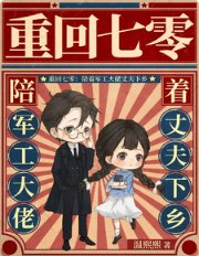 重回七零：陪着军工大佬丈夫下乡