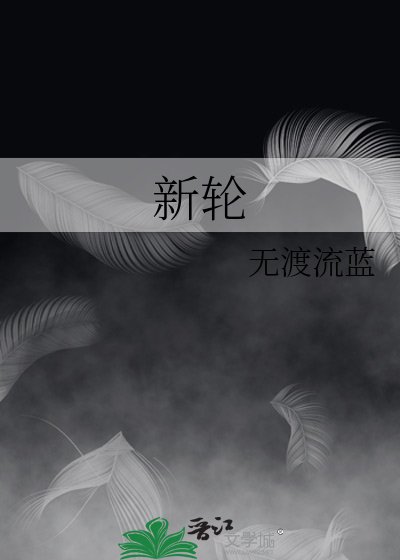 新轮